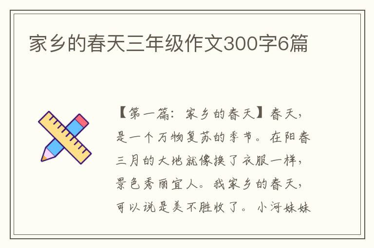 家乡的春天三年级作文300字6篇