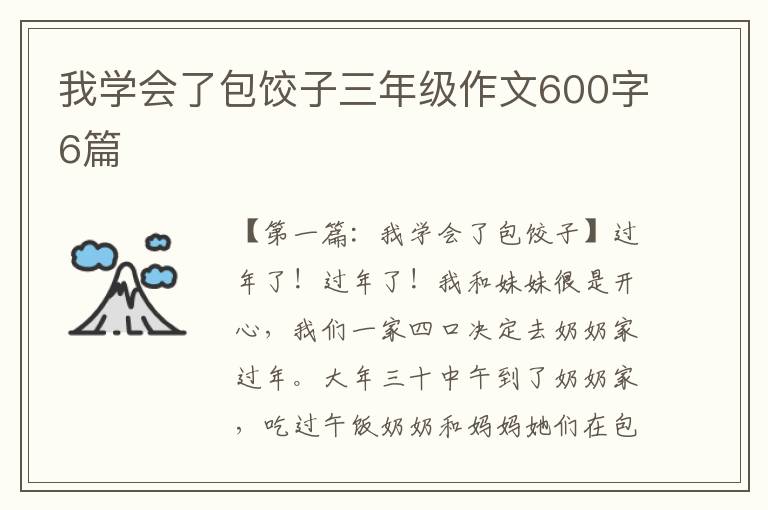 我学会了包饺子三年级作文600字6篇