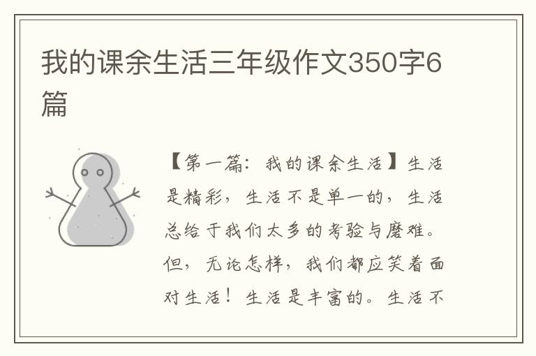 我的课余生活三年级作文350字6篇