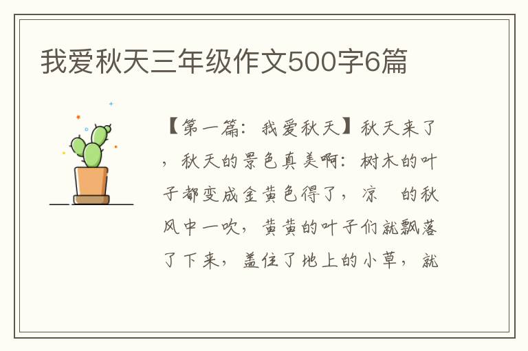 我爱秋天三年级作文500字6篇