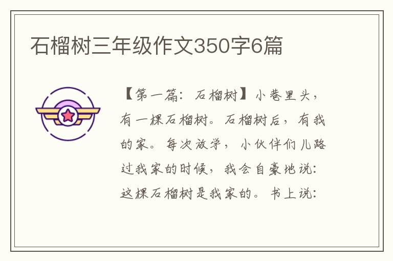 石榴树三年级作文350字6篇