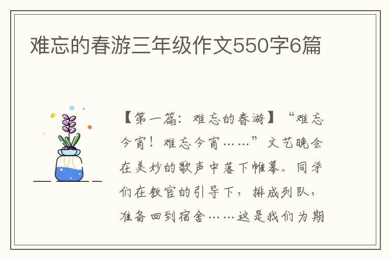 难忘的春游三年级作文550字6篇