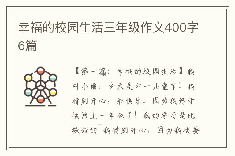 幸福的校园生活三年级作文400字6篇