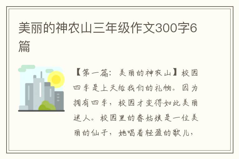 美丽的神农山三年级作文300字6篇