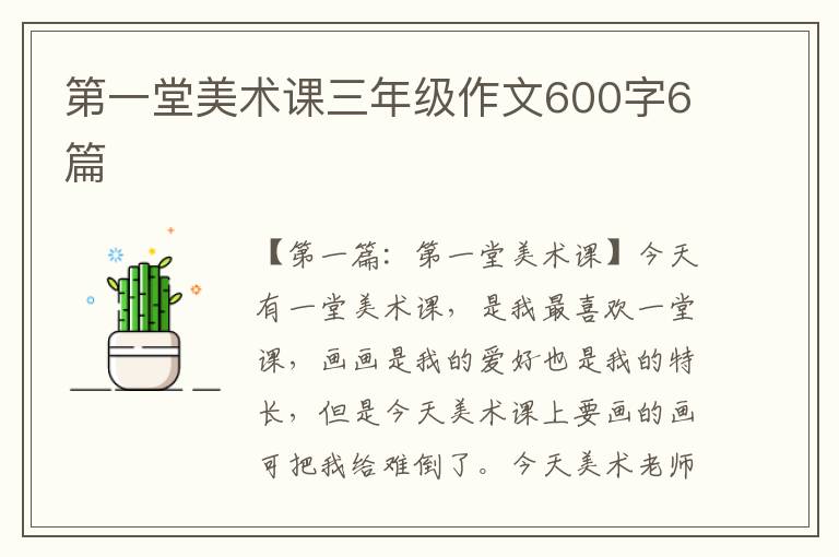 第一堂美术课三年级作文600字6篇