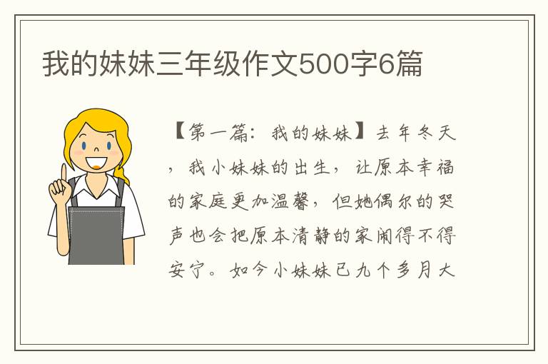 我的妹妹三年级作文500字6篇