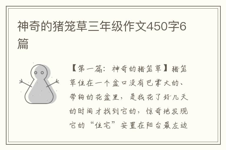 神奇的猪笼草三年级作文450字6篇