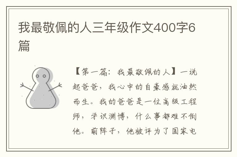 我最敬佩的人三年级作文400字6篇