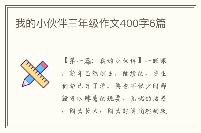 我的小伙伴三年级作文400字6篇