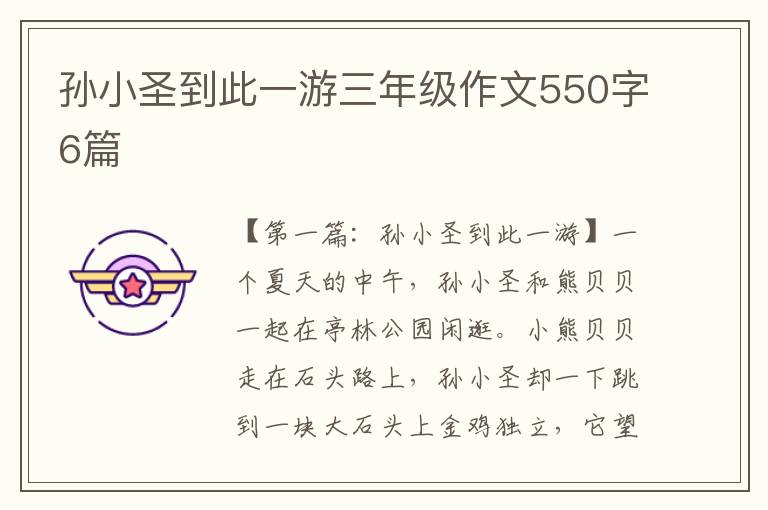 孙小圣到此一游三年级作文550字6篇