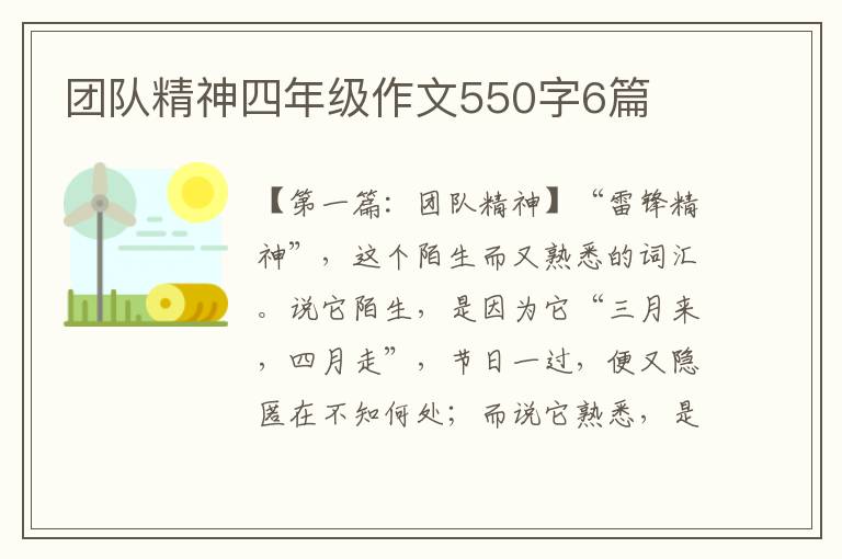 团队精神四年级作文550字6篇