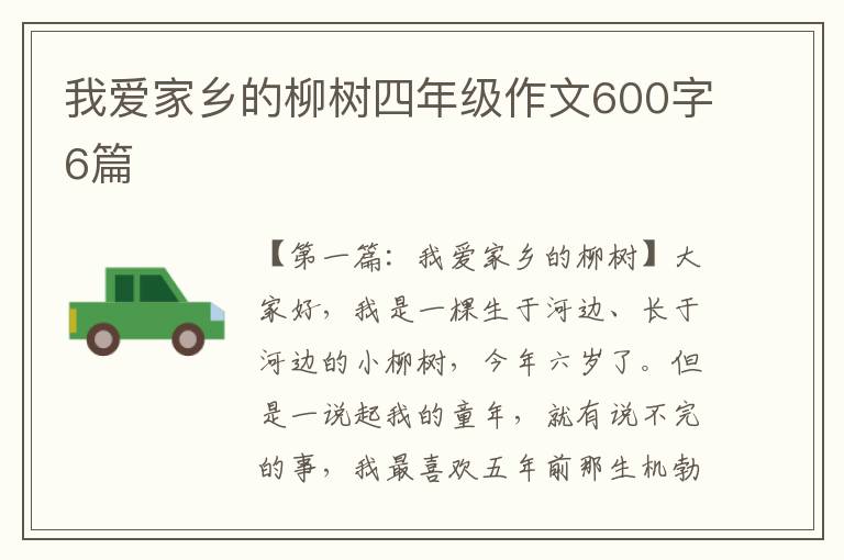 我爱家乡的柳树四年级作文600字6篇