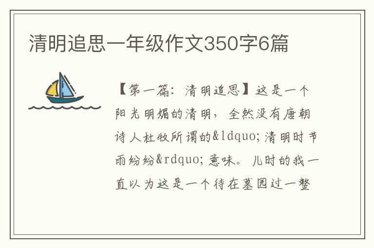 清明追思一年级作文350字6篇