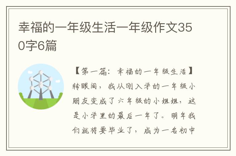 幸福的一年级生活一年级作文350字6篇