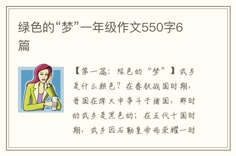 绿色的“梦”一年级作文550字6篇