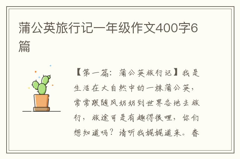 蒲公英旅行记一年级作文400字6篇