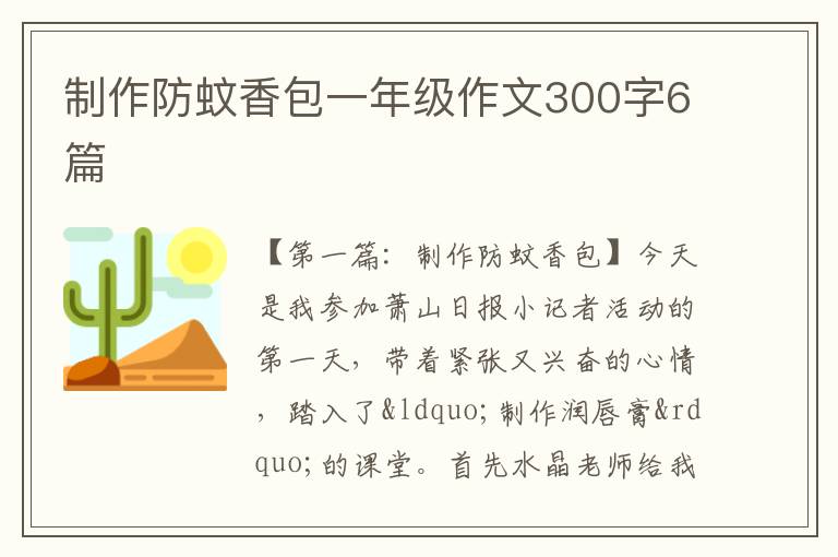 制作防蚊香包一年级作文300字6篇