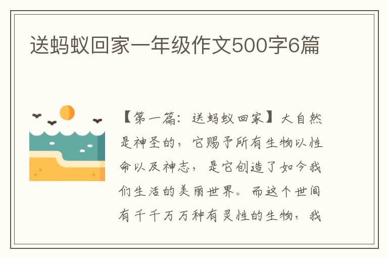 送蚂蚁回家一年级作文500字6篇