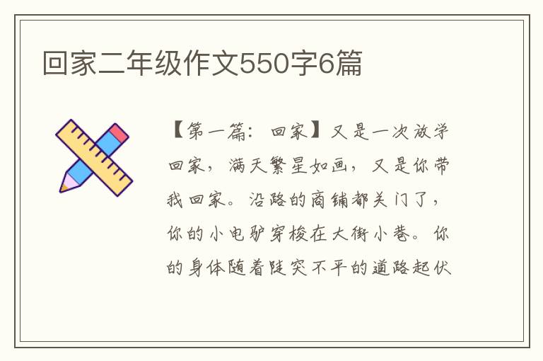 回家二年级作文550字6篇