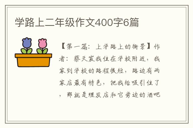 学路上二年级作文400字6篇