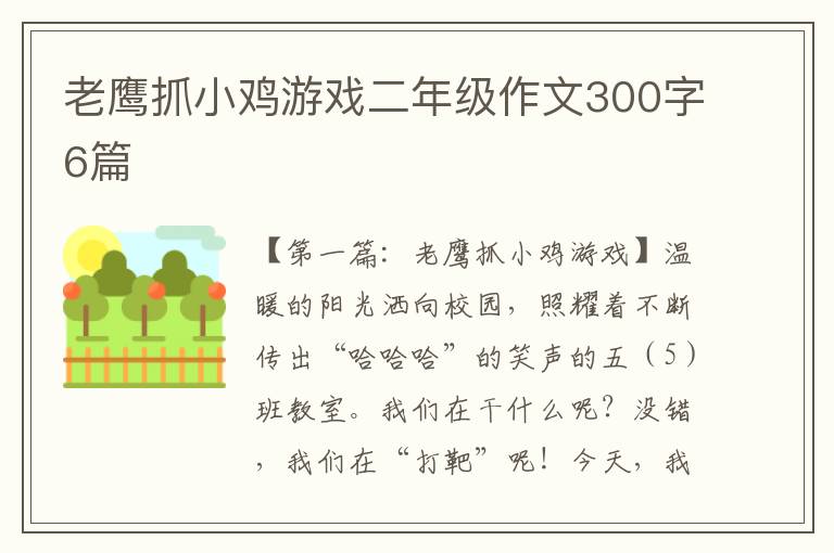 老鹰抓小鸡游戏二年级作文300字6篇