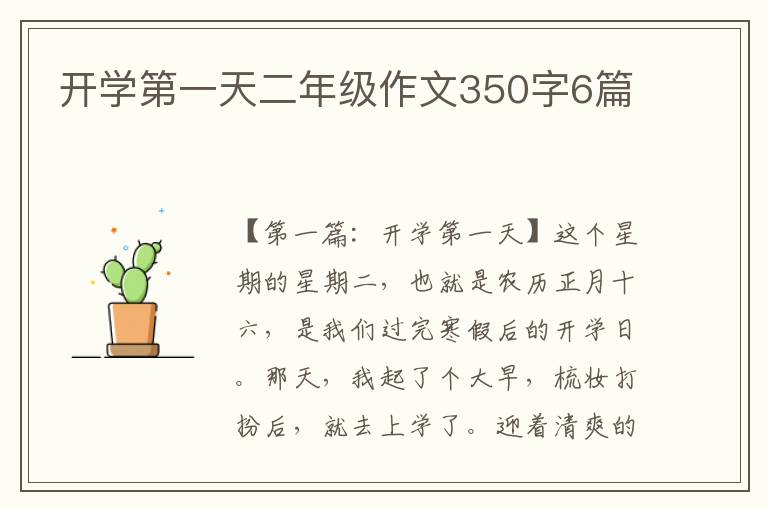 开学第一天二年级作文350字6篇