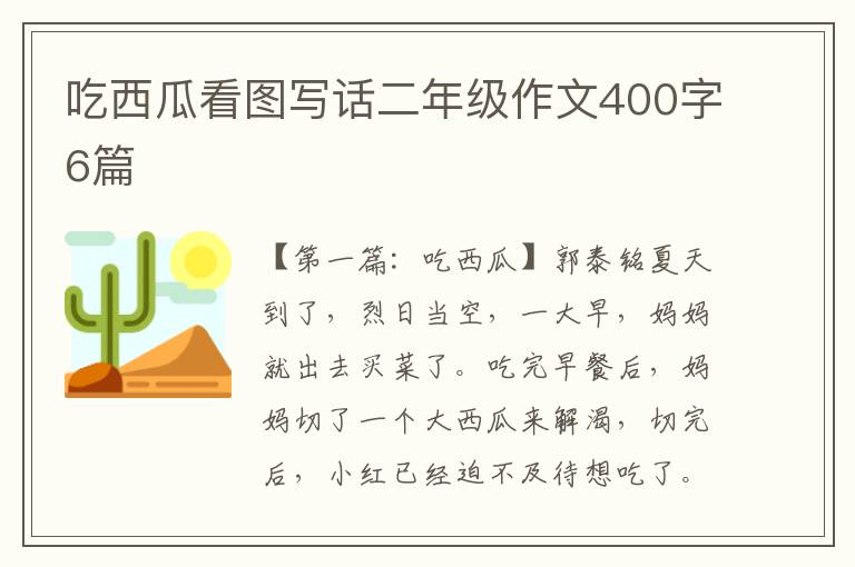 吃西瓜看图写话二年级作文400字6篇