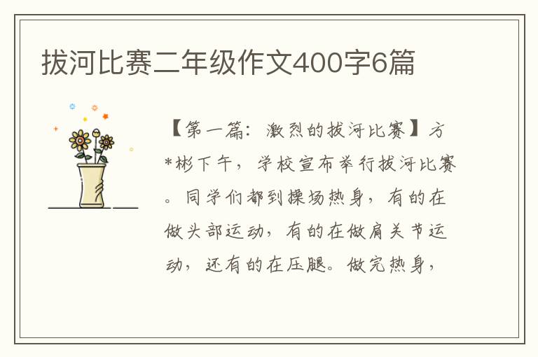 拔河比赛二年级作文400字6篇