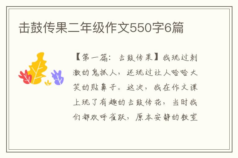 击鼓传果二年级作文550字6篇