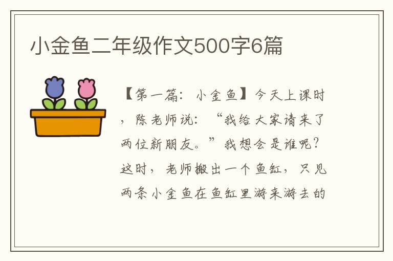 小金鱼二年级作文500字6篇