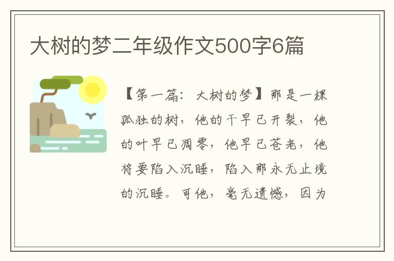 大树的梦二年级作文500字6篇