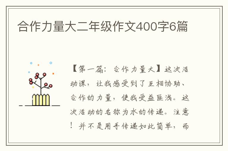 合作力量大二年级作文400字6篇