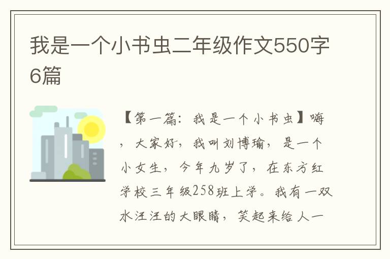 我是一个小书虫二年级作文550字6篇