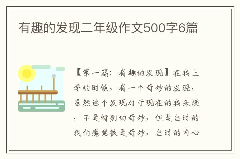 有趣的发现二年级作文500字6篇