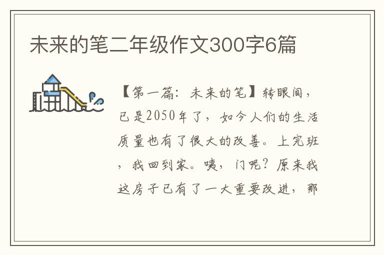 未来的笔二年级作文300字6篇