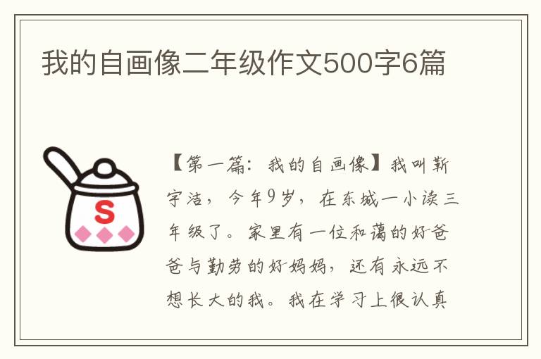 我的自画像二年级作文500字6篇