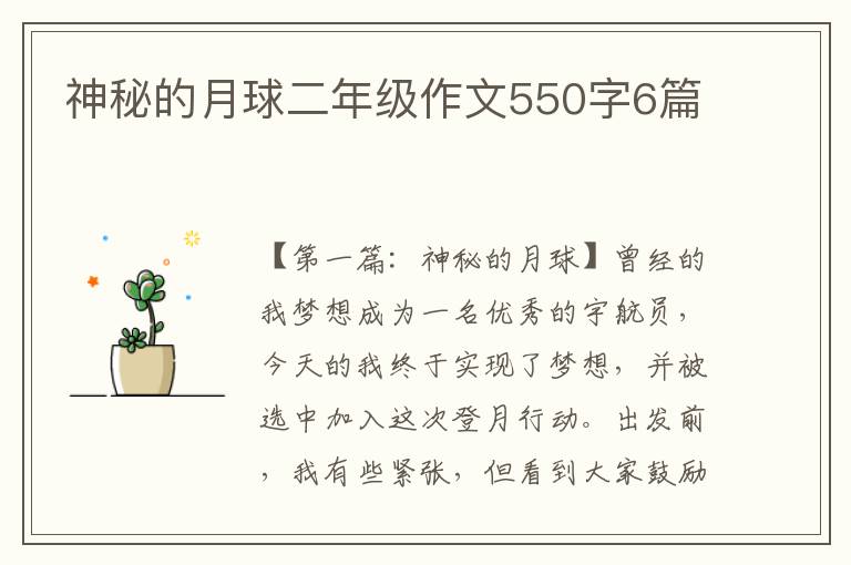 神秘的月球二年级作文550字6篇