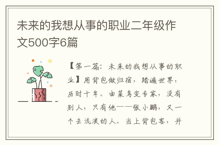 未来的我想从事的职业二年级作文500字6篇