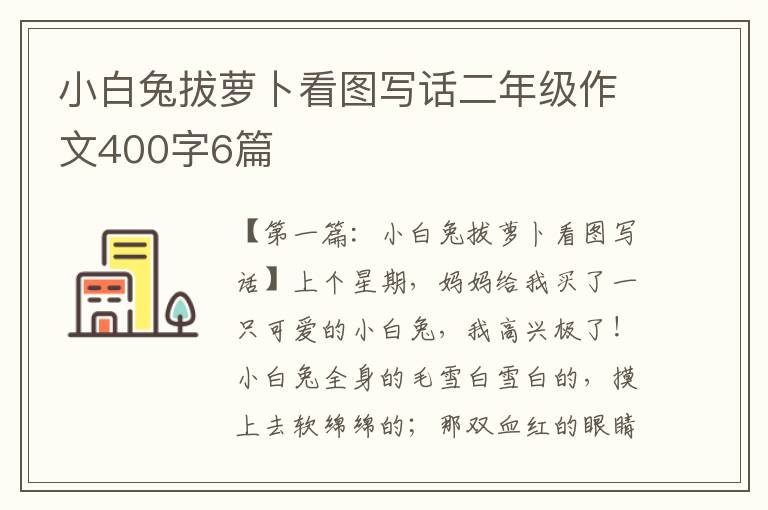 小白兔拔萝卜看图写话二年级作文400字6篇