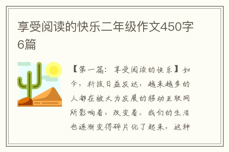 享受阅读的快乐二年级作文450字6篇