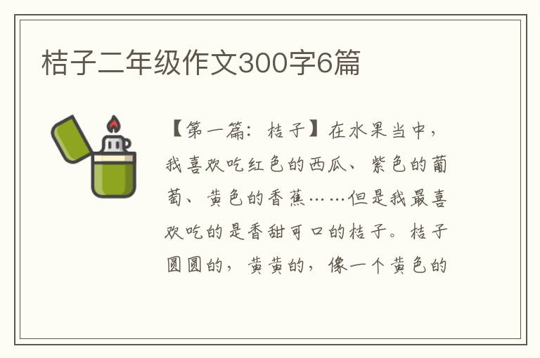 桔子二年级作文300字6篇