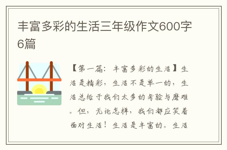 丰富多彩的生活三年级作文600字6篇