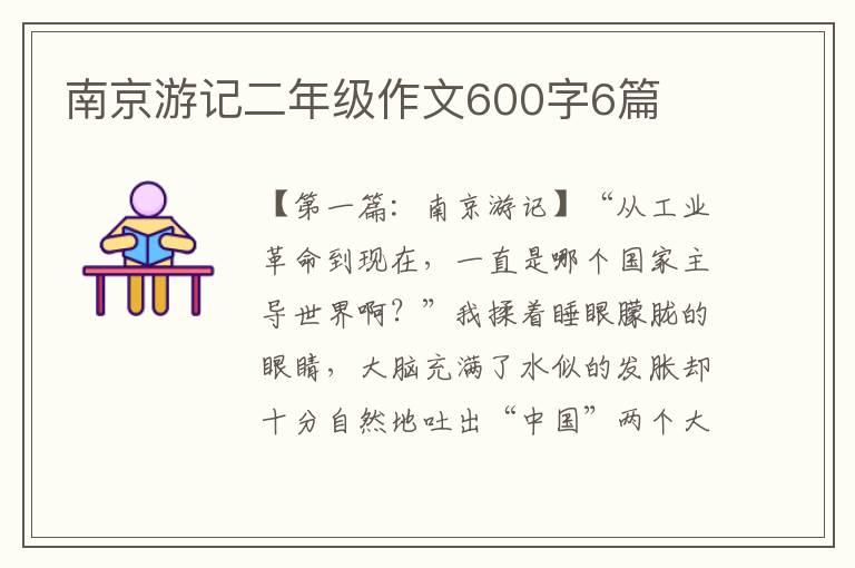 南京游记二年级作文600字6篇