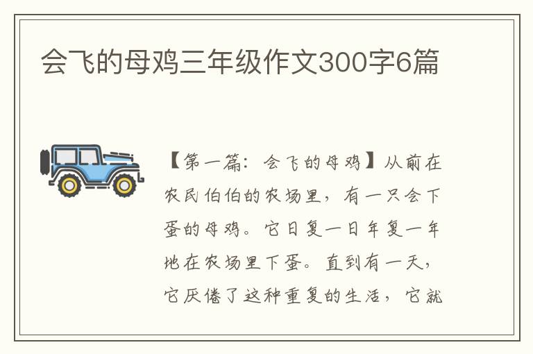 会飞的母鸡三年级作文300字6篇