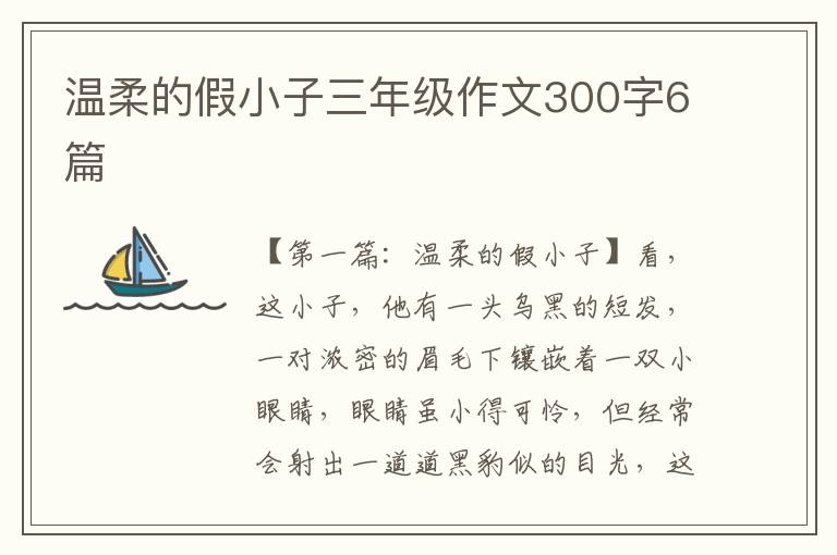 温柔的假小子三年级作文300字6篇