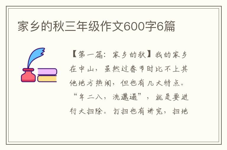 家乡的秋三年级作文600字6篇