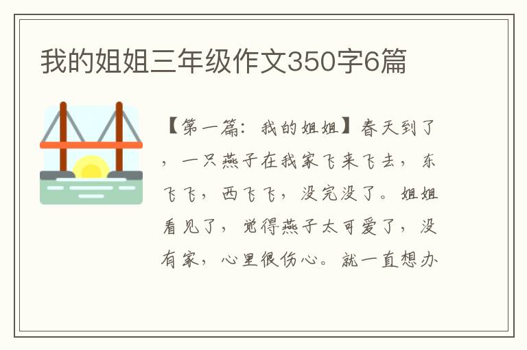 我的姐姐三年级作文350字6篇