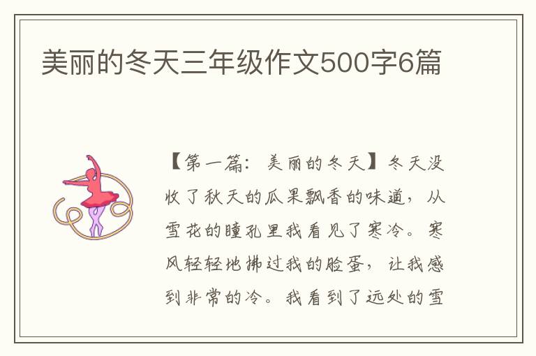 美丽的冬天三年级作文500字6篇