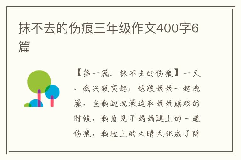 抹不去的伤痕三年级作文400字6篇