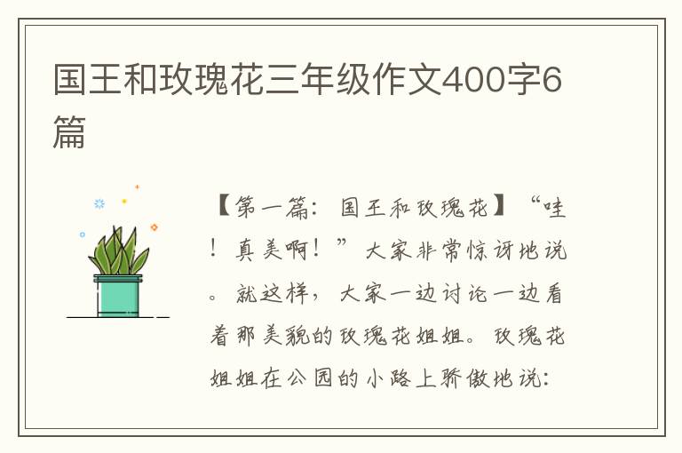 国王和玫瑰花三年级作文400字6篇